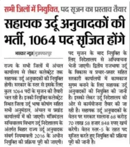 Bihar Block Level New Bharti 2025 - पेपर कटिंग हुई जारी।
