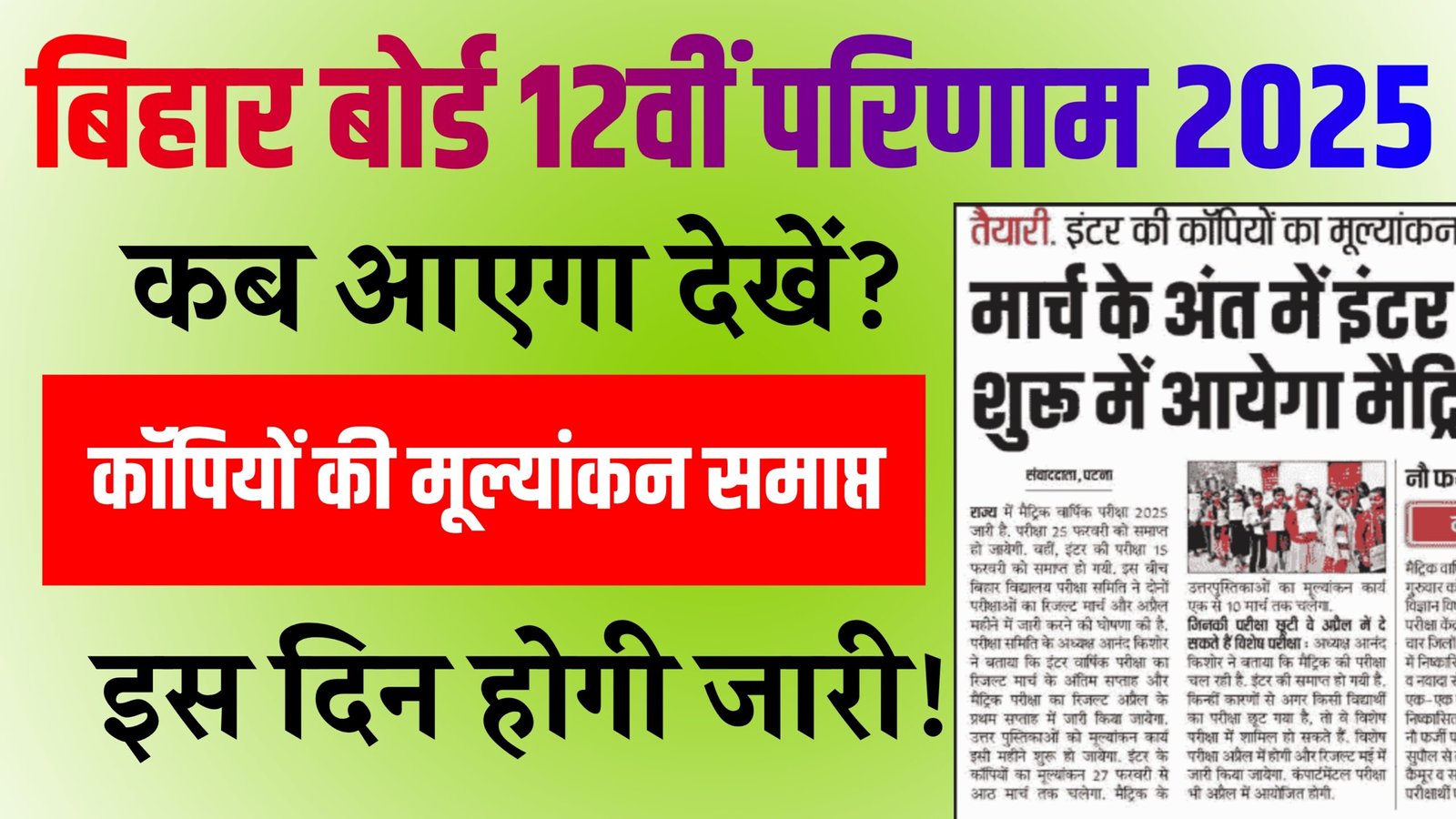 Bihar Board 12th Result 2025 kab aaega