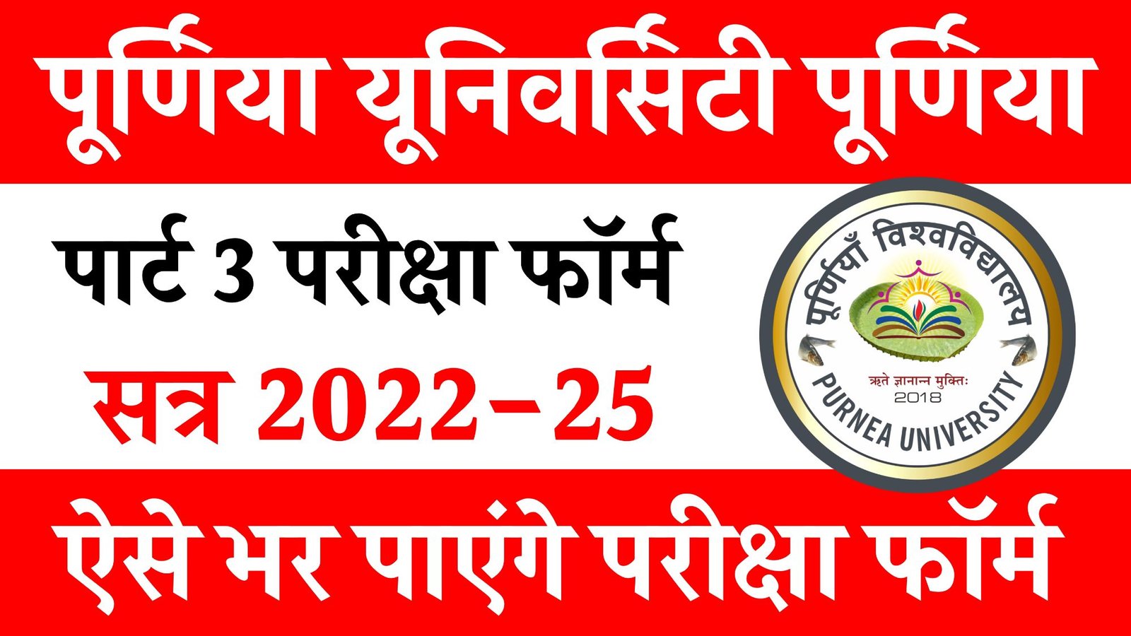 Purnea University Part 3 Exam Form 2025