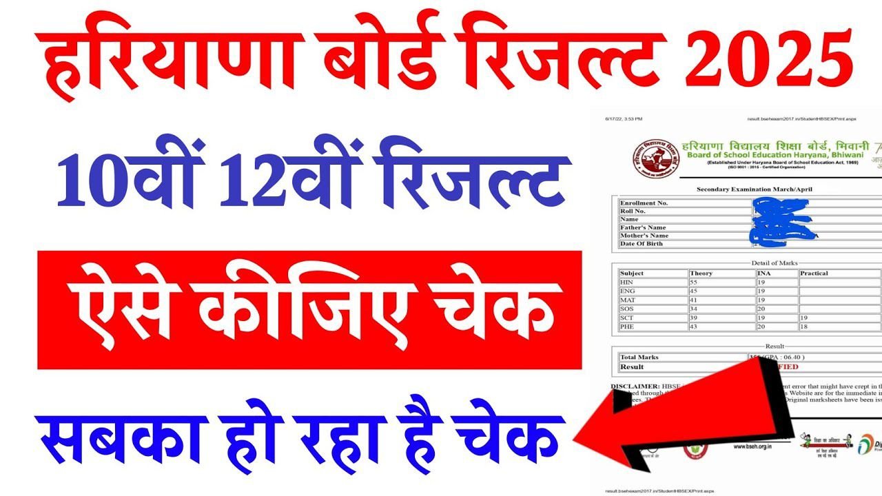 HBSE Board 10th 12th Result 2025